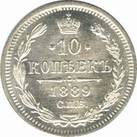 10 копеек 1889 года СПБ АГ