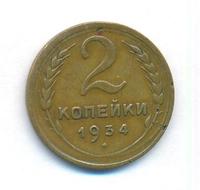 2 копейки 1934 года