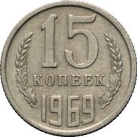 15 копеек 1969 года