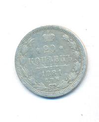 20 копеек 1881 года СПБ НФ