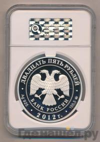 25 рублей 2012 года СПМД