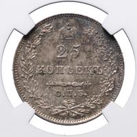 25 копеек 1827 года