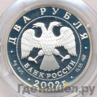 2 рубля 2002 года СПМД