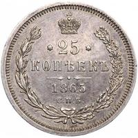25 копеек 1865 года СПБ НФ