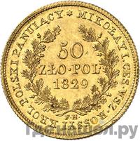 50 злотых 1829 года FH Для Польши