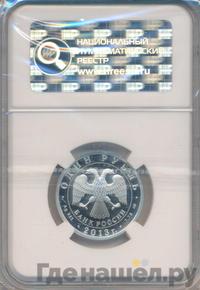 1 рубль 2013 года СПМД