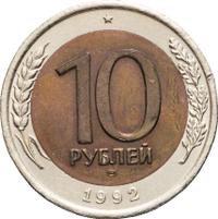 10 рублей 1992 года