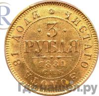 3 рубля 1881 года СПБ НФ