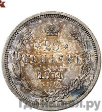 25 копеек 1871 года СПБ НI