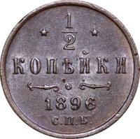 1/2 копейки 1896 года СПБ