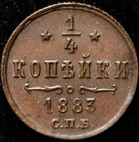1/4 копейки 1883 года СПБ