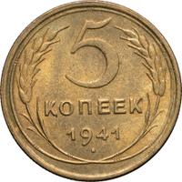5 копеек 1941 года