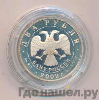 2 рубля 2002 года ММД