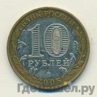 10 рублей 2005 года  Никто не забыт, ничто не забыто 1941-1945