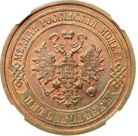 5 копеек 1880 года