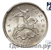 1 копейка 2017 года М