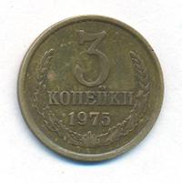 3 копейки 1975 года