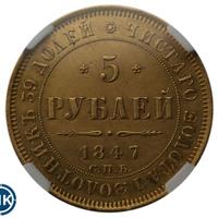 5 рублей 1847 года СПБ АГ