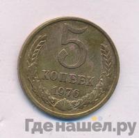 5 копеек 1976 года