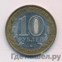 10 рублей 2005 года СПМД