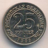 25 рублей 1993 года ММД Арктикуголь Шпицберген