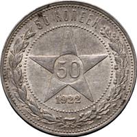50 копеек 1922 года