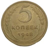 5 копеек 1948 года