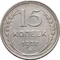15 копеек 1927 года