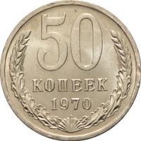 50 копеек 1970 года