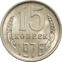15 копеек 1976 года