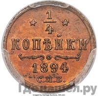 1/4 копейки 1894 года СПБ