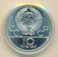 10 рублей 1979 года  Баскетбол