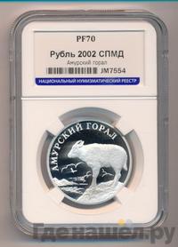 1 рубль 2002 года СПМД