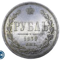 1 рубль 1879 года СПБ НФ