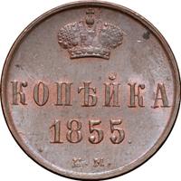 1 копейка 1855 года
