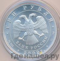3 рубля 2009 года  Георгий Победоносец