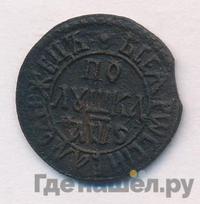 Полушка 1706 года