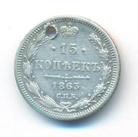 15 копеек 1863 года СПБ АБ