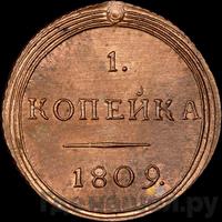 1 копейка 1809 года КМ Кольцевая