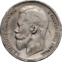 1 рубль 1899 года