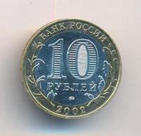 10 рублей 2002 года ММД