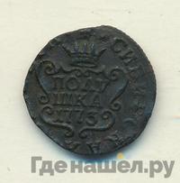 Полушка 1773 года