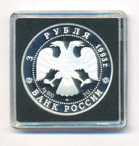 3 рубля 1993 года ЛМД