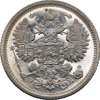 15 копеек 1907 года СПБ ЭБ