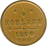 1/4 копейки 1890 года СПБ