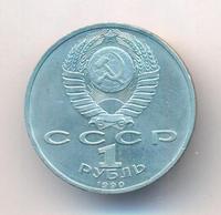 1 рубль 1990 года