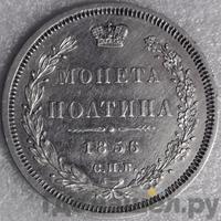 Полтина 1856 года СПБ ФБ