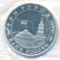 3 рубля 1994 года ММД