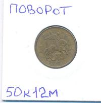 50 копеек 2012 года