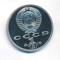 1 рубль 1989 года